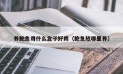 养鲍鱼用什么盒子好用（鲍鱼放哪里养）