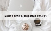 凤凰鲍鱼盒子怎么（凤凰鲍鱼盒子怎么做）