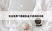 包含免费下载鲍鱼盒子游戏的词条