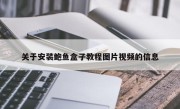 关于安装鲍鱼盒子教程图片视频的信息