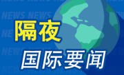 隔夜要闻：美债收益率回落 美股反弹 原油重挫 库克抛售51万股苹果股票 iPhone发布系统更新修复机身过热