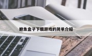 鲍鱼盒子下载游戏的简单介绍