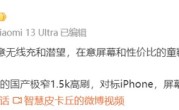 对标iPhone！小米14将配备定制国产极窄1.5k高刷屏