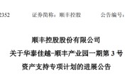 顺丰控股：顺丰产业园一期第3号资产支持专项计划将纳入上市公司合并报表范围