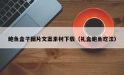 鲍鱼盒子图片文案素材下载（礼盒鲍鱼吃法）