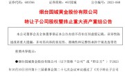 又黄了！*ST园城重组标的矿场2个月前已被关闭