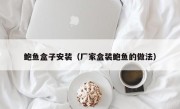 鲍鱼盒子安装（厂家盒装鲍鱼的做法）