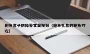 鲍鱼盒子防掉签文案视频（鲍鱼礼盒的鲍鱼咋吃）