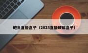 鲍鱼直播盒子（2023直播破解盒子）