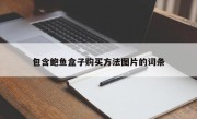 包含鲍鱼盒子购买方法图片的词条