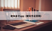 鲍鱼盒子app（聚合平台官网）