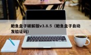 鲍鱼盒子破解版v3.8.5（鲍鱼盒子自动发验证码）