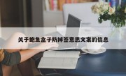 关于鲍鱼盒子防掉签意思文案的信息