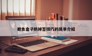 鲍鱼盒子防掉签技巧的简单介绍