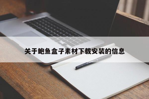 关于鲍鱼盒子素材下载安装的信息,鲍鱼盒子素材下载安装,第1张