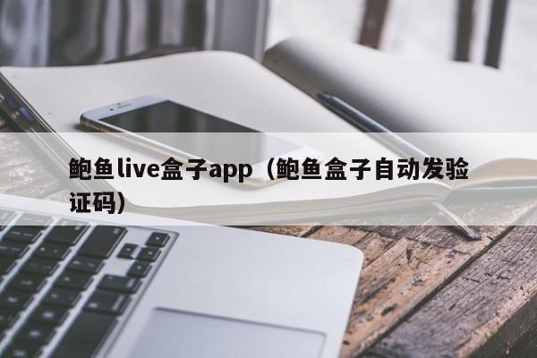 鲍鱼live盒子app（鲍鱼盒子自动发验证码）,鲍鱼live盒子app,第1张