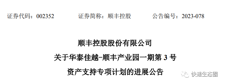 顺丰控股：顺丰产业园一期第3号资产支持专项计划将纳入上市公司合并报表范围,顺丰控股：顺丰产业园一期第3号资产支持专项计划将纳入上市公司合并报表范围,第1张