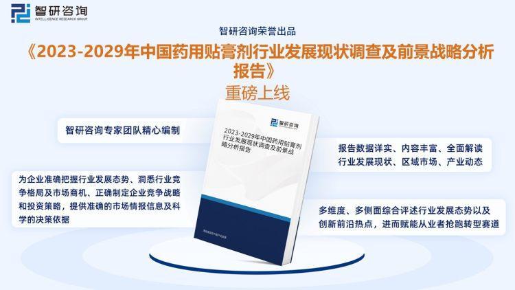 2023年药用贴膏剂行业发展政策、产业链全景	、竞争格局及未来前景分析,2023年药用贴膏剂行业发展政策、产业链全景、竞争格局及未来前景分析,第11张